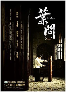 叶问 葉問 (2008)海报