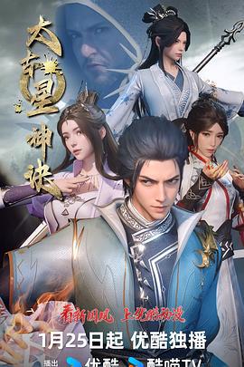 太古星神诀 (2024)海报