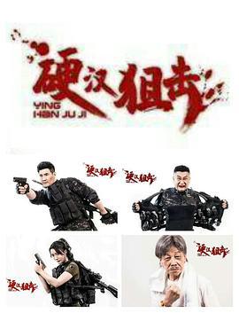 硬汉狙击 (2024)海报