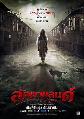 怨鬼之家 ลัดดาแลนด์ (2011)海报