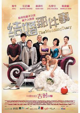 结婚那件事 (2011)海报