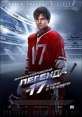 传奇17号 Легенда No. 17 (2013)海报