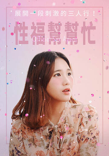 性福帮帮忙海报