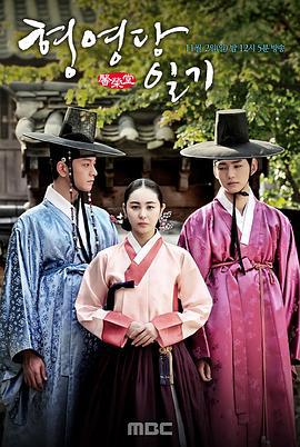馨荣堂日记 형영당 일기 (2014)海报