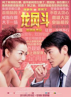 龙凤斗 龍鳳鬥 (2004)海报