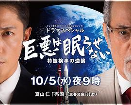 巨恶无法入眠 特搜检事的逆袭 巨悪は眠らせない 特捜検事の逆襲 (2016)海报