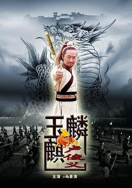 玉麒麟卢俊义 (2012)海报