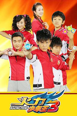 火力少年王3 (2011)海报