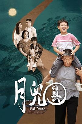 月儿圆 (2023)海报