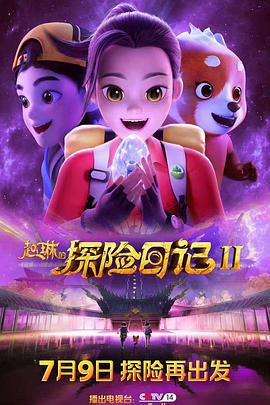 赵琳的探险日记II (2025)海报