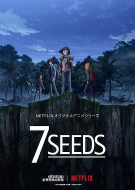 幻海奇情 第一季 7SEEDS (2019)海报