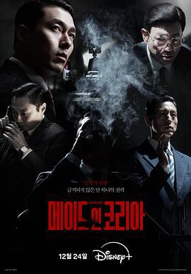 韩国制造 메이드 인 코리아 (2025) yu_gao_pian海报