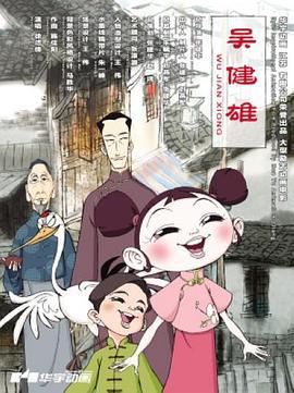 吴健雄 (2012)海报