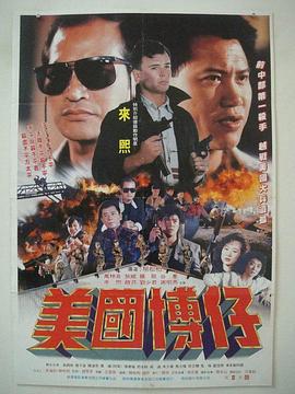 美国博仔 美國博仔 (1991)海报