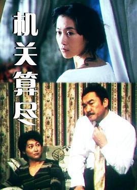 机关算尽 (2004)海报