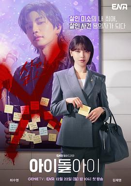 疯子 아이돌아이 (2025)海报
