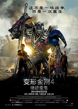 变形金刚4：绝迹重生 Transformers: Age of Extinction (2014)海报