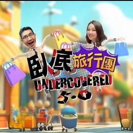 卧底旅行团5.0 臥底旅行團5.0 (2025)海报
