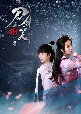 刀剑笑新传之宝鉴 (2017)海报