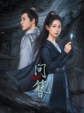 问簪 (2024)海报