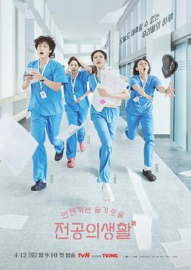 机智住院医生生活 언젠가는 슬기로울 전공의생활 (2025)海报