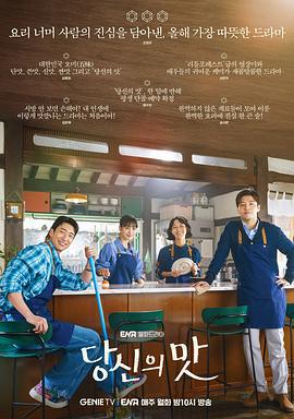 你的味道 당신의 맛 (2025)海报
