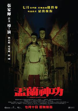 盂兰神功 盂蘭神功 (2014)海报