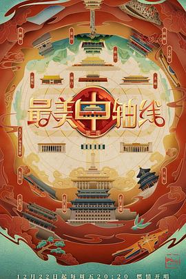 最美中轴线 第三季 (2023)海报