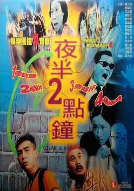 夜半2点钟 夜半2點鐘 (1997)海报
