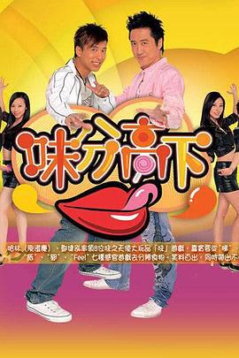 味分高下 (2007)海报