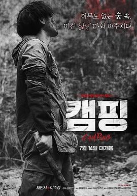 露营 캠핑 (2016)海报