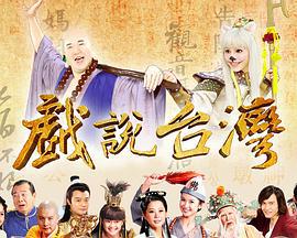 戏说台湾 戲說台灣 (2006) xi_shuo_tai_wan_ling_mao_nong_shi_ba_wang_gong海报
