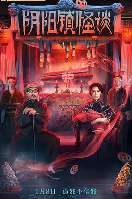 阴阳镇怪谈 (2022)海报