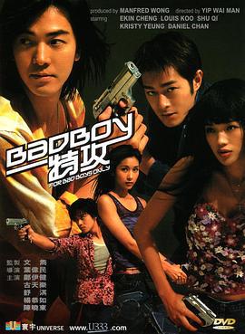 坏小子特攻 BadBoy特攻 (2000)海报