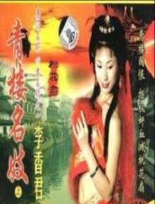 青楼名妓之李香君海报