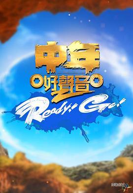 中年好声音2 Ready！Go！ 中年好聲音2 Ready！Go！ (2023)海报
