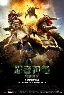 忍者神龟：变种时代 Teenage Mutant Ninja Turtles (2014)海报