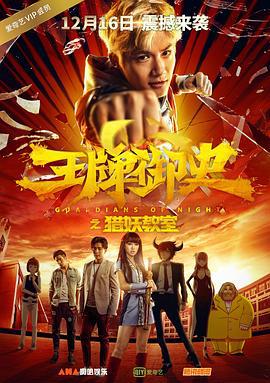 王牌御史猎妖教室 (2016)海报
