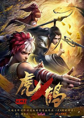 虎x鹤 妖师录 (2024)海报