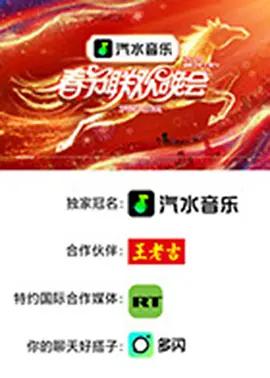 2026湖南卫视芒果TV春节联欢晚会 (2026)海报