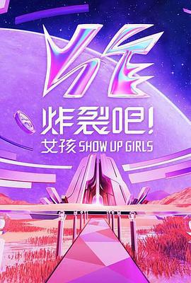 炸裂吧！女孩 (2023)海报