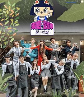 来吧！营业中2：星之沙龙 來吧！營業中2：星之沙龍 (2023)海报