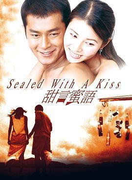 甜言蜜语 甜言蜜語 (1999)海报