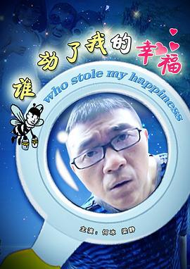 谁动了我的幸福 (2009)海报