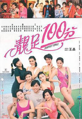 靓足100分 靚足100分 (1990)海报