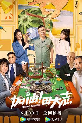 加油！田大志 (2022)海报