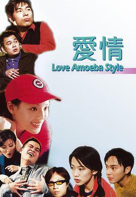 我对你有感觉 爱情Amoeba (1997)海报