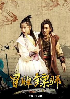 冒牌镖师 (2017)海报