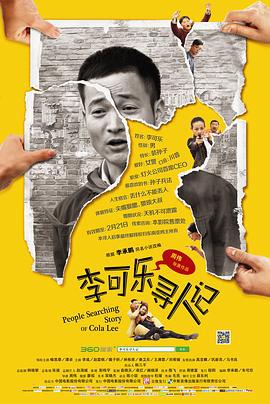李可乐寻人记 (2014)海报