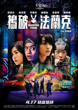捣破法兰克 搗破法蘭克 (2025)海报